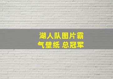 湖人队图片霸气壁纸 总冠军